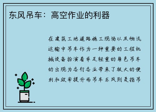东风吊车:高空作业的利器