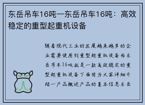东岳吊车16吨—东岳吊车16吨:高效稳定的重型起重机设备