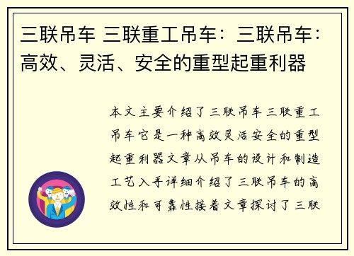 三联吊车 三联重工吊车:三联吊车:高效、灵活、安全的重型起重利器