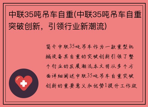 中联35吨吊车自重(中联35吨吊车自重突破创新,引领行业新潮流)