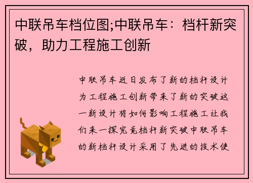中联吊车档位图;中联吊车:档杆新突破,助力工程施工创新