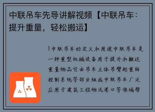 中联吊车先导讲解视频【中联吊车:提升重量,轻松搬运】