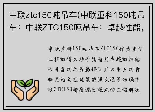 中联ztc150吨吊车(中联重科150吨吊车:中联ZTC150吨吊车:卓越性能,助力重型工程)