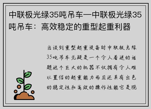 中联极光绿35吨吊车—中联极光绿35吨吊车:高效稳定的重型起重利器