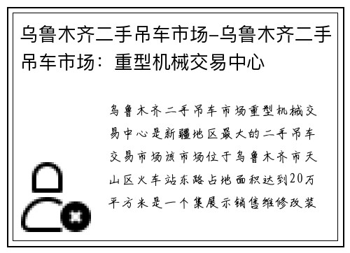 乌鲁木齐二手吊车市场-乌鲁木齐二手吊车市场:重型机械交易中心