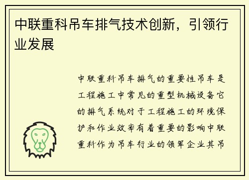 中联重科吊车排气技术创新,引领行业发展