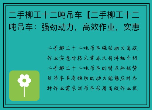 二手柳工十二吨吊车【二手柳工十二吨吊车:强劲动力,高效作业,实惠价格】