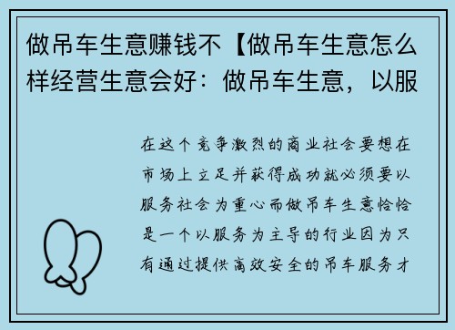 做吊车生意赚钱不【做吊车生意怎么样经营生意会好:做吊车生意,以服务社会为重心】