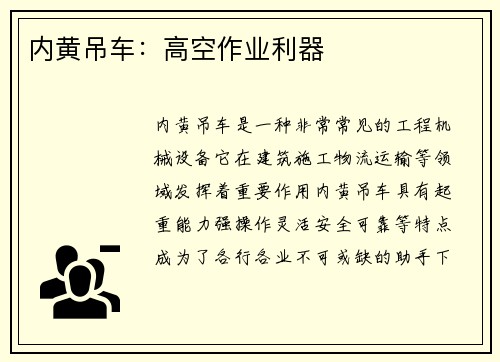 内黄吊车:高空作业利器