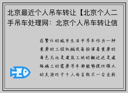北京最近个人吊车转让【北京个人二手吊车处理网:北京个人吊车转让信息汇总】