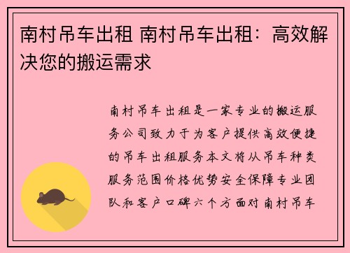 南村吊车出租 南村吊车出租:高效解决您的搬运需求