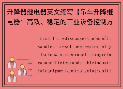 升降器继电器英文缩写【吊车升降继电器:高效、稳定的工业设备控制方案】