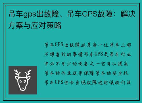 吊车gps出故障、吊车GPS故障:解决方案与应对策略