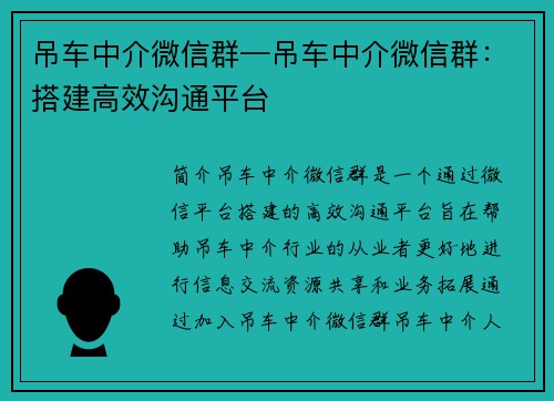 吊车中介微信群—吊车中介微信群:搭建高效沟通平台