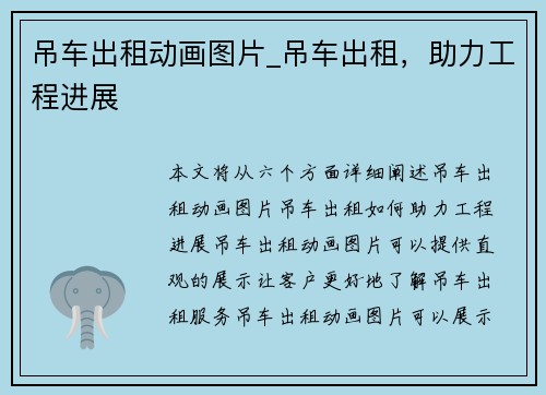 吊车出租动画图片_吊车出租,助力工程进展