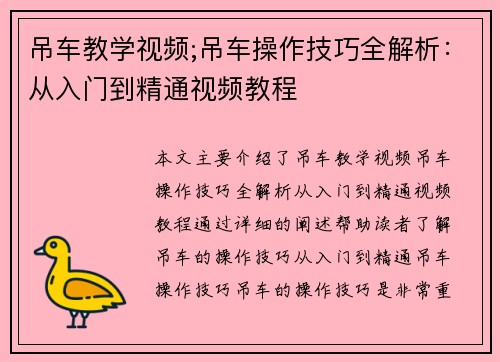 吊车教学视频;吊车操作技巧全解析:从入门到精通视频教程