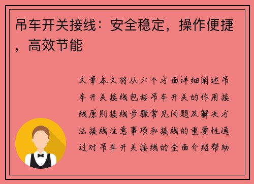 吊车开关接线:安全稳定,操作便捷,高效节能