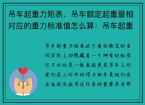 吊车起重力矩表、吊车额定起重量相对应的重力标准值怎么算:吊车起重力矩表解析及应用