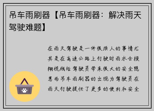 吊车雨刷器【吊车雨刷器:解决雨天驾驶难题】