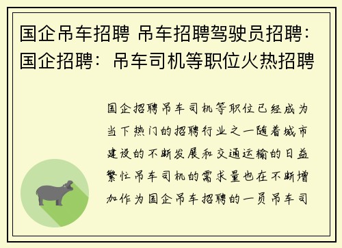 国企吊车招聘 吊车招聘驾驶员招聘:国企招聘:吊车司机等职位火热招聘