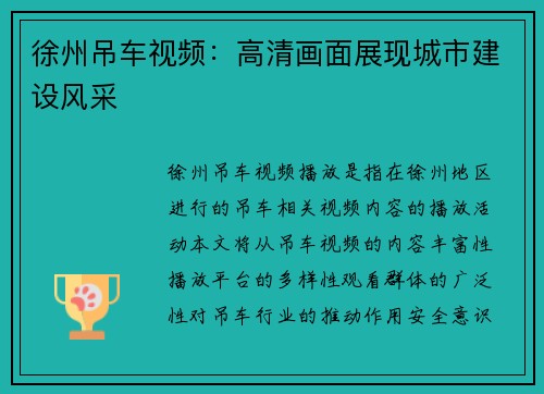 徐州吊车视频:高清画面展现城市建设风采
