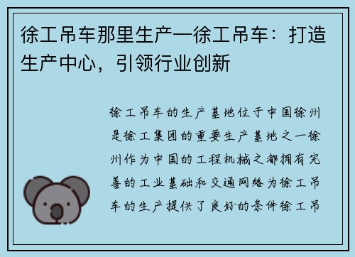 徐工吊车那里生产—徐工吊车:打造生产中心,引领行业创新