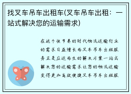 找叉车吊车出租车(叉车吊车出租：一站式解决您的运输需求)