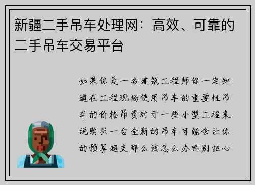 新疆二手吊车处理网:高效、可靠的二手吊车交易平台