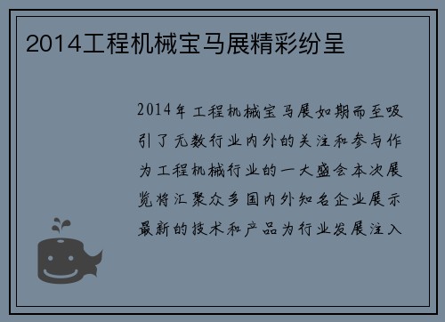 2014工程机械宝马展精彩纷呈