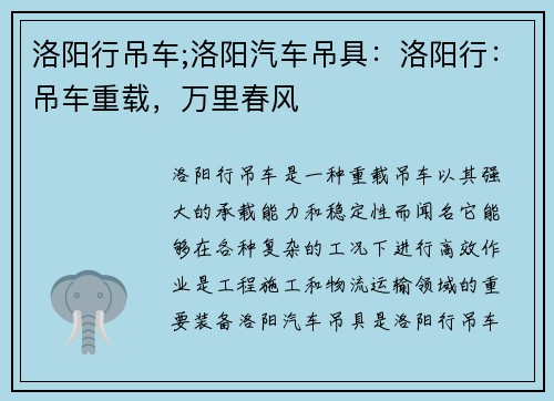 洛阳行吊车;洛阳汽车吊具:洛阳行:吊车重载,万里春风