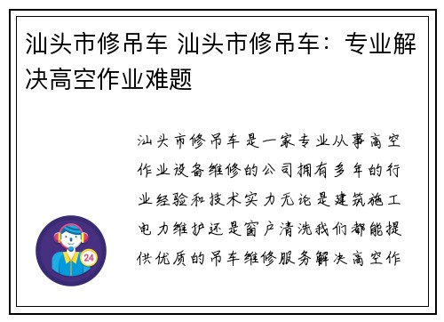 汕头市修吊车 汕头市修吊车:专业解决高空作业难题