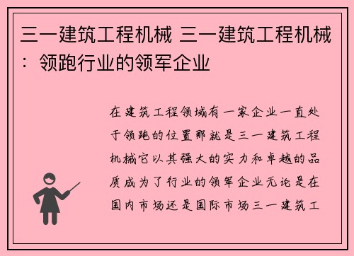 三一建筑工程机械 三一建筑工程机械:领跑行业的领军企业