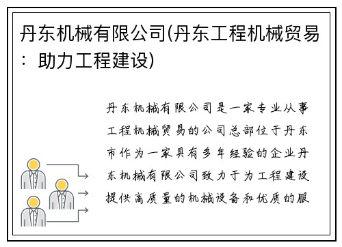 丹东机械有限公司(丹东工程机械贸易：助力工程建设)