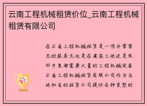 云南工程机械租赁价位_云南工程机械租赁有限公司