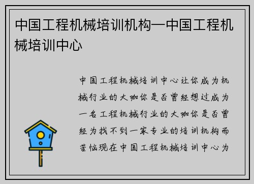 中国工程机械培训机构—中国工程机械培训中心