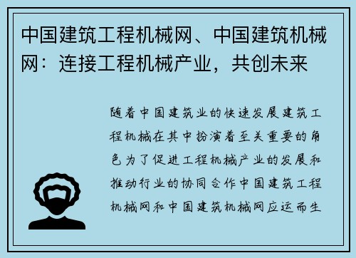 中国建筑工程机械网、中国建筑机械网:连接工程机械产业,共创未来