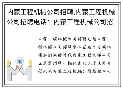 内蒙工程机械公司招聘,内蒙工程机械公司招聘电话:内蒙工程机械公司招聘中心
