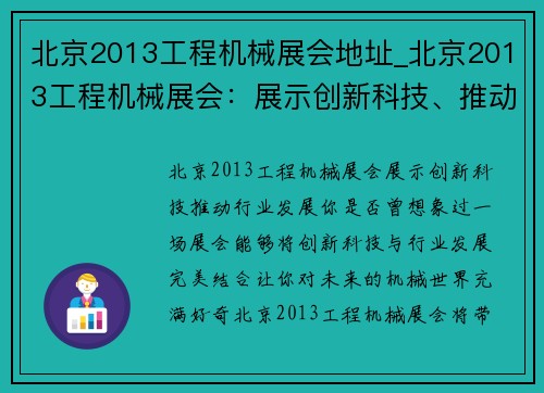 北京2013工程机械展会地址_北京2013工程机械展会:展示创新科技、推动行业发展