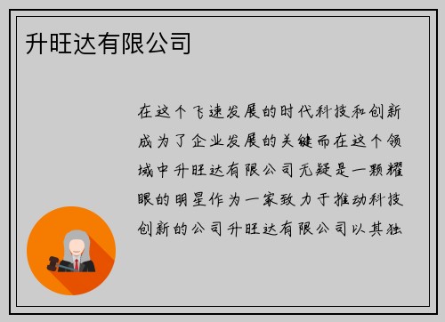 升旺达有限公司