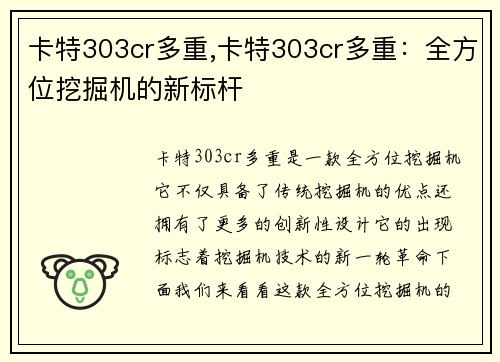 卡特303cr多重,卡特303cr多重:全方位挖掘机的新标杆