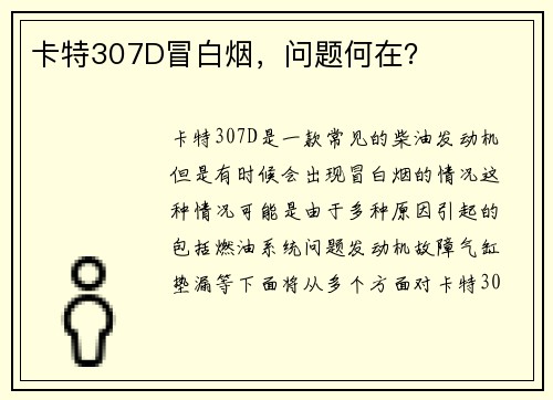 卡特307D冒白烟,问题何在?