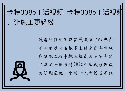 卡特308e干活视频-卡特308e干活视频,让施工更轻松