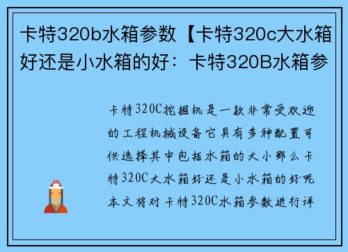 卡特320b水箱参数【卡特320c大水箱好还是小水箱的好:卡特320B水箱参数详解】