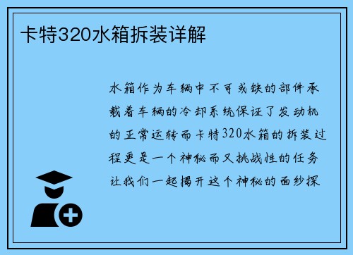 卡特320水箱拆装详解