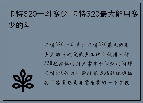 卡特320一斗多少 卡特320最大能用多少的斗