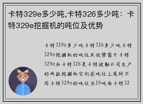 卡特329e多少吨,卡特326多少吨:卡特329e挖掘机的吨位及优势