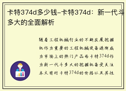 卡特374d多少钱-卡特374d:新一代斗多大的全面解析