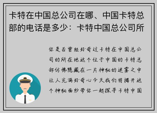 卡特在中国总公司在哪、中国卡特总部的电话是多少:卡特中国总公司所在地