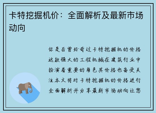 卡特挖掘机价:全面解析及最新市场动向