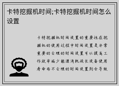 卡特挖掘机时间;卡特挖掘机时间怎么设置